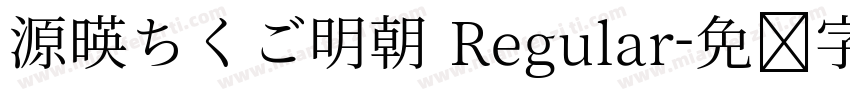 源暎ちくご明朝 Regular字体转换